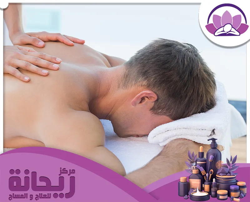 مساج رخيص الدمام من مركز الريحانة، مساج رجالي وحريمي بأسعار رخيصة ومناسبة.