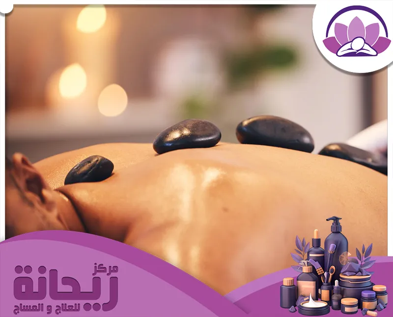 لمساج الأحجار الساخنة 594720606 مركز الريحانة يستخدم الأخصائي الأحجار الساخنة لتخفيف التوتر وتنشيط العضلات بفعالية ودقة عالية.