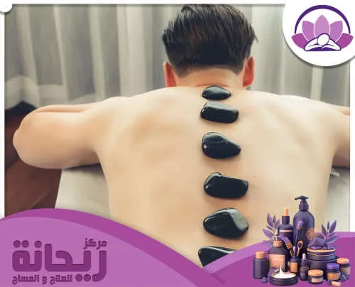 مركز الاحجار الساخنة 0594720606 مركز الريحانة توزيع الأحجار الساخنة على الظهر لدعم العضلات وتقليل التوتر أثناء الجلسة.